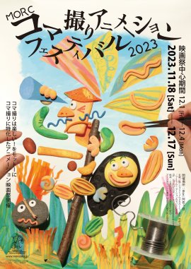 MORCコマ撮りアニメーションフェスティバル2023 ビジュアル MORCコマ撮りアニメーションフェスティバル2023 ビジュアル