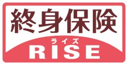 【オリックス生命保険】一生涯保障と貯蓄性を備えた「終身保険RISE」の保険料率を引き下げ