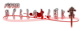 パチスロ新機種『Ｌ ひぐらしのなく頃に 業』発売のお知らせ