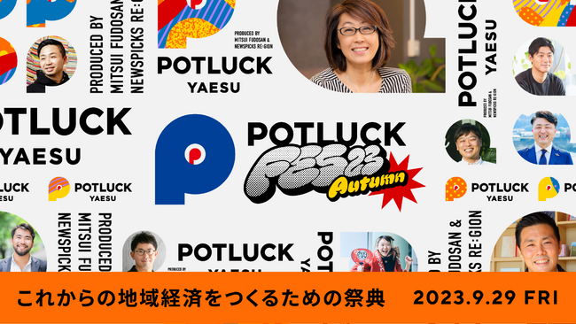三井不動産×NewsPicks　地域経済創発の祭典「POTLUCK FES’23 Autumn 」セッション内容決定、9月29日（金）開催！