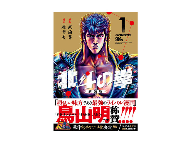 【北斗の拳】豪華すぎる推薦者が話題に!! 帯コメント全文掲載!! 新装版大好評発売中!!