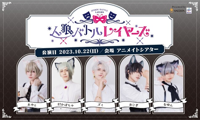 ズミさん、むゆんさん、おじぎさん、あやとさん、87かぼちゃさん出演の第3回人狼バトルイベント＆チェキ会を10月22日に開催！