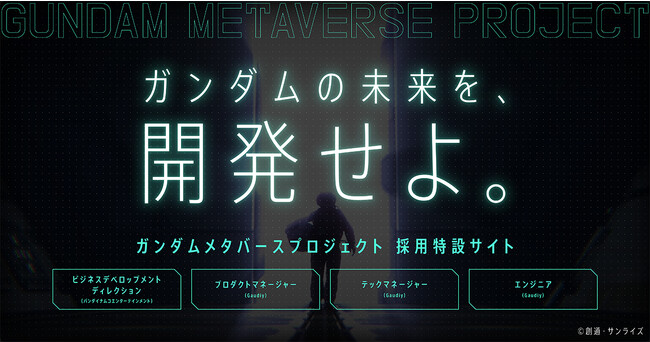 Gaudiy、バンダイナムコエンターテインメントと「ガンダムメタバースプロジェクト」参画人材の採用特設サイトを公開し、本日より共同募集を開始