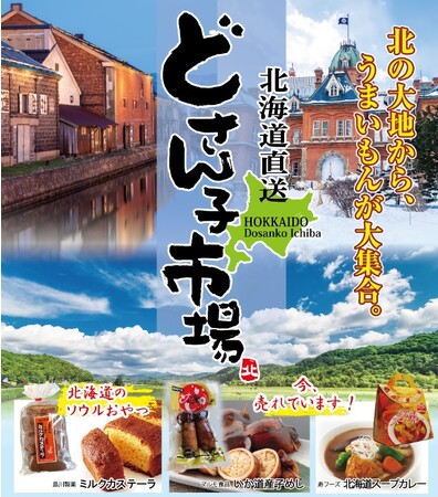 「アルデひろば」で、北海道直送 どさん子市場～じゃがいも詰め放題～、金物道具市、美ら島市場・沖縄物産展を開催します！FRANCY JEFFERS、an and an、成寿庵もお楽しみ！！