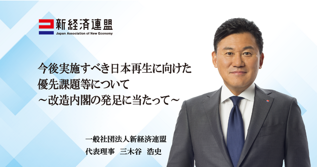 今後実施すべき日本再生に向けた優先課題等について ～改造内閣の発足に当たって～