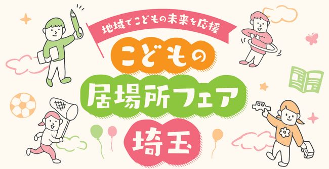 【埼玉県】「こどもの居場所フェア埼玉」を開催します