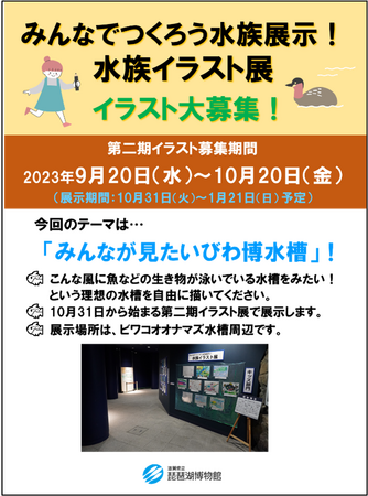 水族イラスト展第二期イラスト募集を開始します！テーマは『みんなが見たいびわ博水槽！』です。