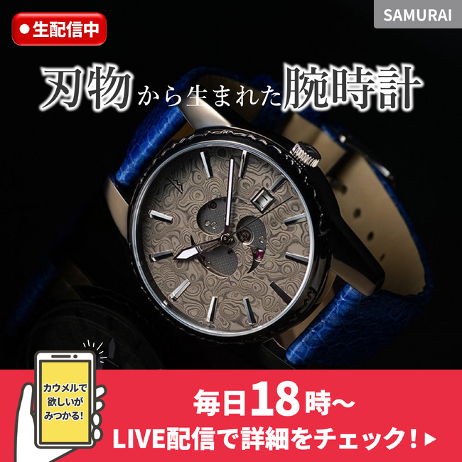 ライブコマースを通じてワクワクする商品だけを取り扱うカウメル、10万円の腕時計を販売開始！