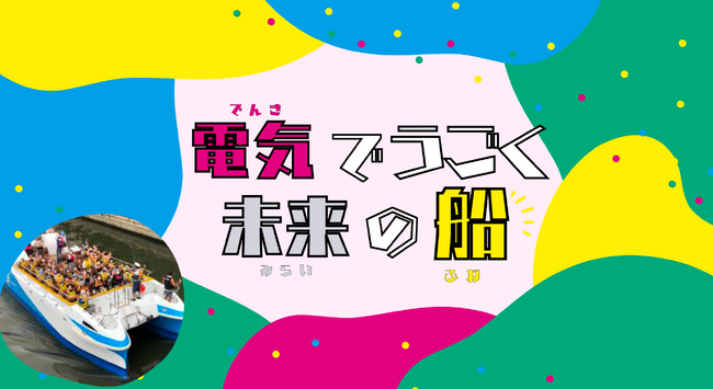竹芝と日本科学未来館をエコロジーな電動船でつなぐ！「電気でうごく未来の船」（無料）が2023年9/17(日)～9/18(月・祝)限定で就航