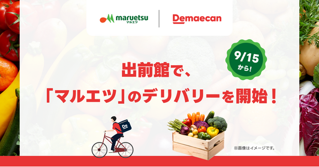 「出前館」を利用した店舗商品の配達サービスを開始　都内２店舗でスタート、キャンペーンも実施！