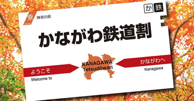 神奈川県内の企画切符をお得に利用できる割引キャンペーン「かながわ鉄道割」を開始します