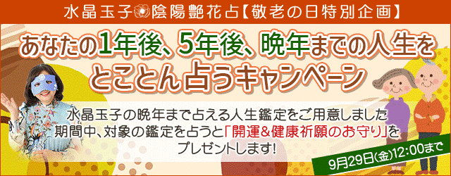 水晶玉子が晩年まで占える人生占いを公開！今なら「開運＆健康祈願のお守り」をプレゼント中