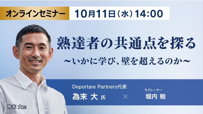 【オンラインセミナー】為末大氏登壇！2023年10月11日（水）14時開催「熟達者の共通点の探る～いかに学び、壁を超えるのか～」