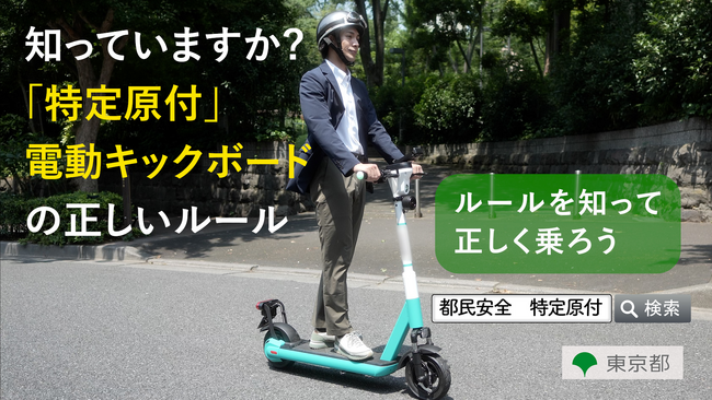 東京都の電動キックボード安全利用啓発にマイクロモビリティ推進協議会が協力しました