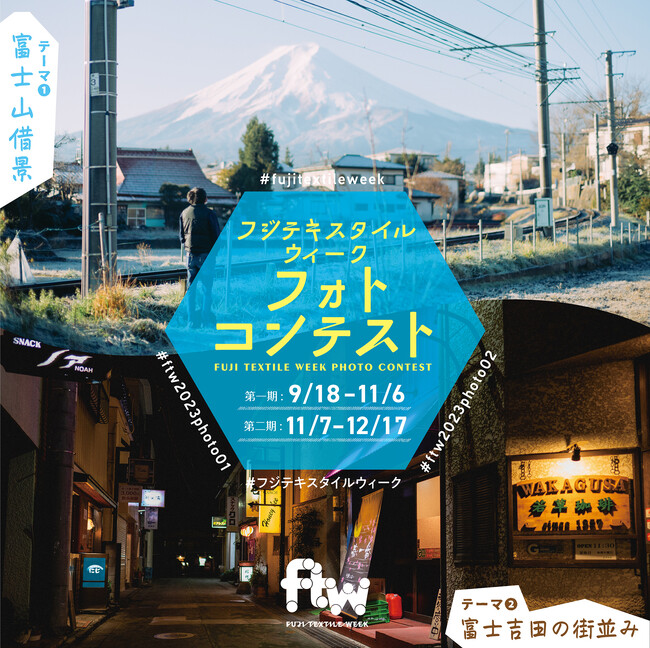 伝統織物産業と現代アートが織りなす国内唯一の布の芸術祭「FUJI TEXTILE WEEK 2023」、「FUJI TEXTILE WEEK 2023 フォトコンテスト」初開催のお知らせ