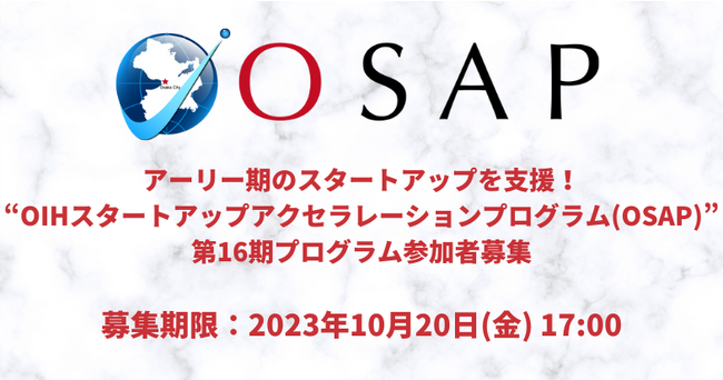 アーリー期のスタートアップを支援「OIHスタートアップアクセラレーションプログラム(OSAP)」第16期募集