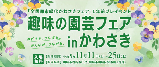 全国都市緑化かわさきフェア1年前プレイベント「趣味の園芸フェア in かわさき」を開催します！