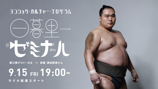 セカンドキャリアを紹介するラジオ「日暮里ゼミナール」第三弾ゲストはネトフリ『サンクチュアリ』“力士俳優” 澤田賢澄さん
