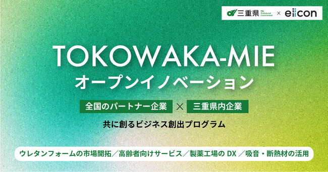 【三重県 × eiicon】全国を対象に、三重県企業4社と共創に取り組むパートナー企業を募集開始！『TOKOWAKA-MIE 事業共創推進事業』