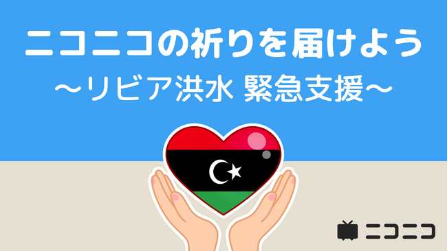リビア洪水の緊急支援としてニコニコ動画「ギフト」の売上金を寄付