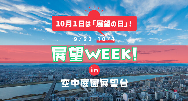 【9/23(土・祝)～10/1(日)】10月1日は「展望の日」! 展望WEEK! in 空中庭園展望台 2023