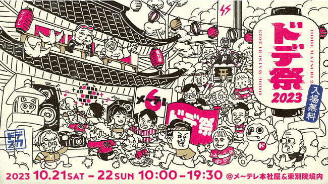 10月からは「1日・2ドデスカ！」これまでの感謝と、これからのご挨拶。「ドデ祭2023」開催決定！10月21日（土）- 22日（日）メ～テレ本社屋&東別院境内にて♪