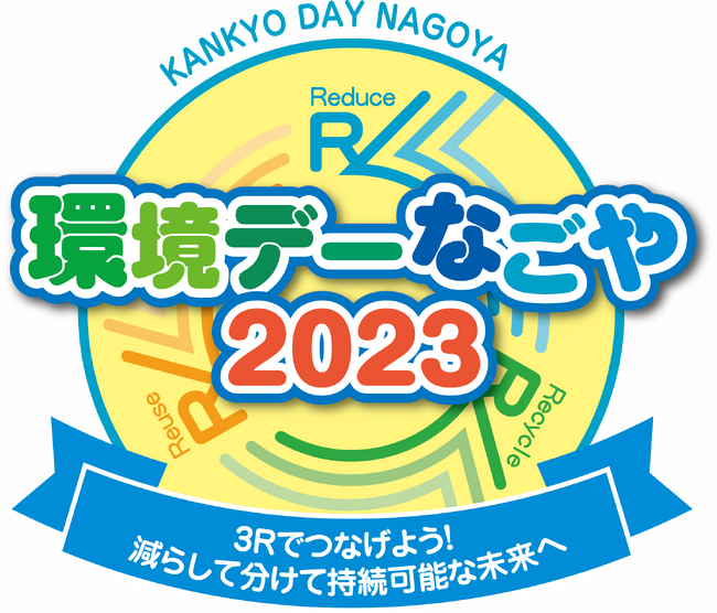 名古屋市で開催される「環境デーなごや2023」に出展
