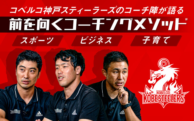 成長し続けたいと願うすべての人たちへ送る！コベルコ神戸スティーラーズのコーチ陣が語る前を向くコーチングメソッド 動画公開