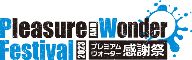 「Pleasure&Wonder Festival プレミアムウォーター感謝祭」を9月30日(土)・10月1日(日)にラゾーナ川崎プラザで初開催！