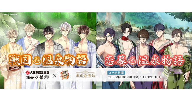 『イケメン戦国◆時をかける恋』『恋花幕明録』×『大江戸温泉物語 浦安万華郷』コラボイベント開催決定！