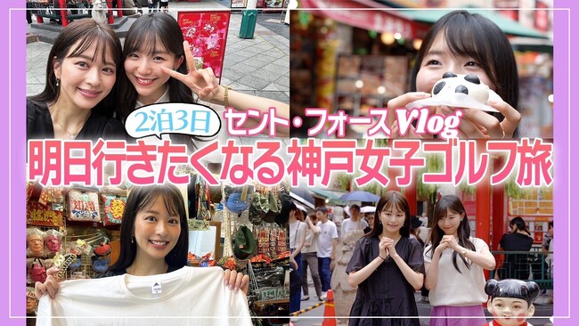 日本ゴルフ発祥の地 神戸　人気アナウンサーが神戸ゴルフ旅の魅力を発信！動画「2泊3日“お天気キャスターズ”の休日」2023年9月15日(金)より公開