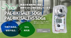 世界初！ハイブリット塩糖度計 PAL-BX|SALTにSDGsモデルが登場