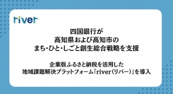 四国銀行が高知県および⾼知市のまち・ひと・しごと創⽣総合戦略を支援、企業版ふるさと納税を活用した地域課題解決プラットフォーム「river（リバー）」を導入