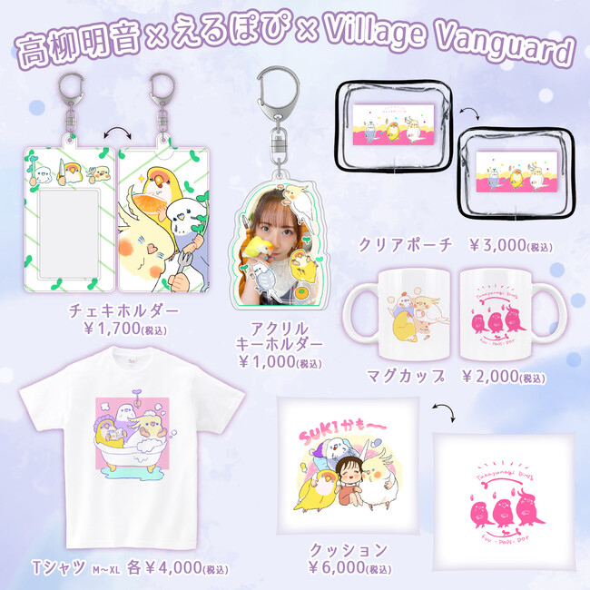 【高柳明音×えるぽぴ】～ヴィレヴァン限定コラボグッズ発売決定！！～