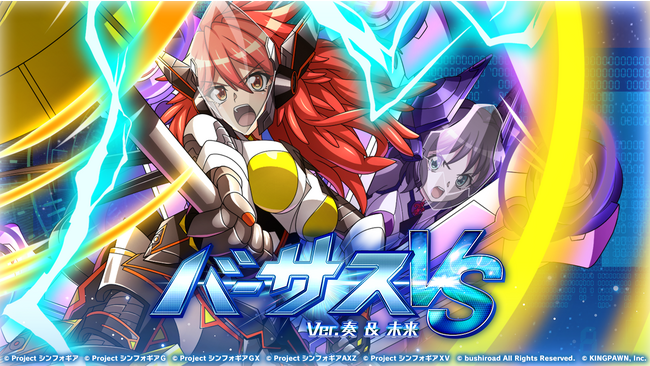 戦姫絶唱シンフォギアXD UNLIMITEDにて「バーサスイベントVer.奏＆未来」を開催！