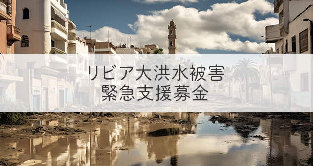 モッピーポイントによる2023年９月リビア洪水被害に対する義援金募集の開始
