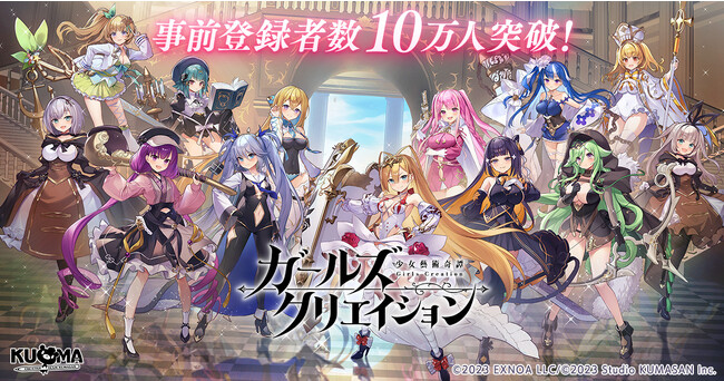 DMM GAMES最新作『ガールズクリエイション -少女藝術綺譚-』事前登録者数10万人達成！Amazonギフトコードが当たるキャンペーン実施中！