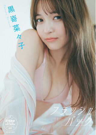 STRiKE！デジタル写真集第37弾「黒嵜菜々子　フラッシュバック」本日より配信開始！