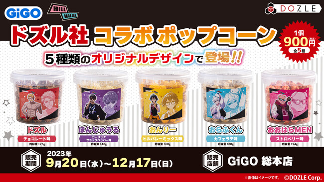 ドズル社　コラボポップコーン販売のお知らせ