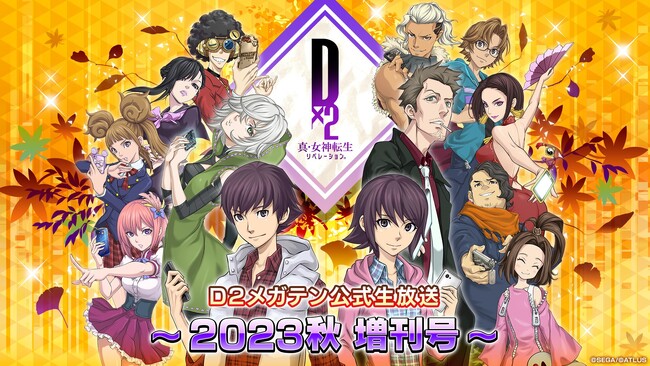 『Ｄ×２ 真・女神転生リベレーション』9月19日（火）20時より、「Ｄ２メガテン公式生放送～2023秋 増刊号～」を配信！