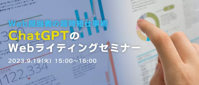 AI活用で時短を目指そう！Web担当者必見「ChatGPTのWebライティングセミナー」9/19(火)開催