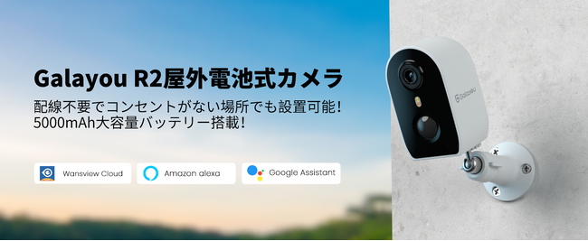 【Wansview】驚くべき機能が満載！新登場の屋外電池式R2カメラで生活をより便利に！～9月最新活動情報もお知らせ！～