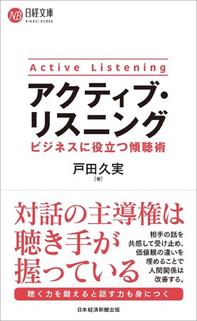 マネジメント層に必須な“傾聴術”を解説『アクティブ・リスニング ビジネスに役立つ傾聴術』を9月15日に刊行