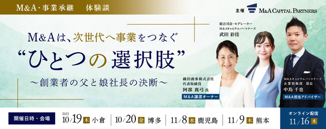 M＆A体験者講演会「ひとつの選択肢～創業者の父と娘社長の決断～」開催のお知らせ