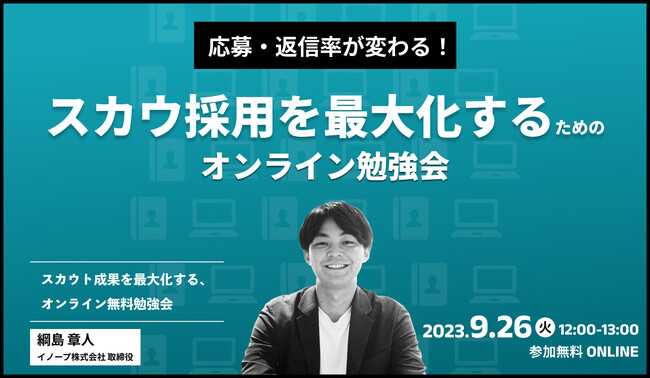 スカウト採用を最大化するための【オンライン勉強会】開催