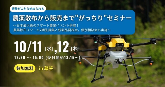 経験ゼロから始められる農業ドローンビジネス！『農薬散布から販売まで