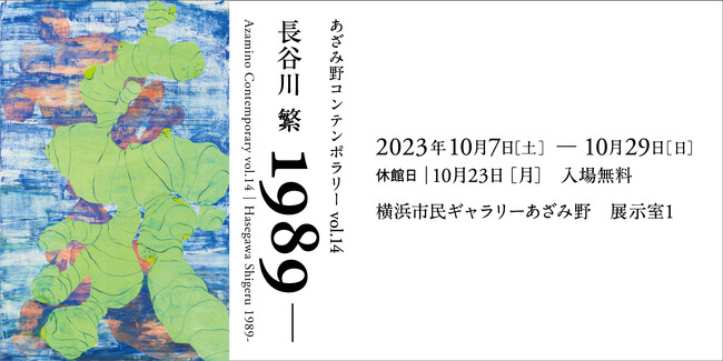 「絵画」を問う ー 再注目の画家、長谷川繁の個展を横浜市青葉区で開催