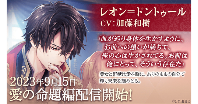 『イケメン王子 美女と野獣の最後の恋』レオン＝ドントゥール (CV:加藤 和樹)愛の命題編9月15日より配信開始！～配信を記念した豪華なキャンペーンも開催！～