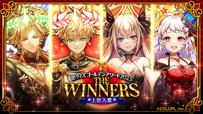 『黒猫のウィズ』イベント「黒ウィズゴールデンアワード2023 THE WINNERS」開催！