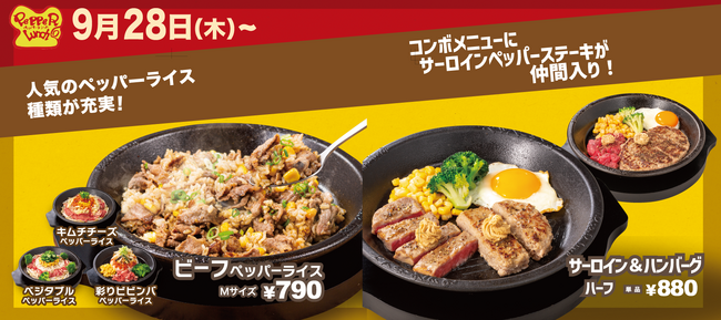 【ペッパーランチ】グランドメニュー改定のお知らせ